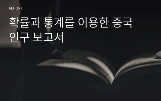 확률과 통계를 이용한 중국 인구 보고서