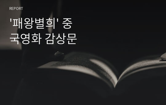 &#039;패왕별희&#039; 중국영화 감상문