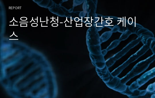 소음성난청-산업장간호 케이스