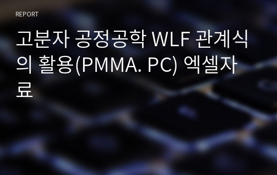 고분자 공정공학 WLF 관계식의 활용(PMMA. PC) 엑셀자료