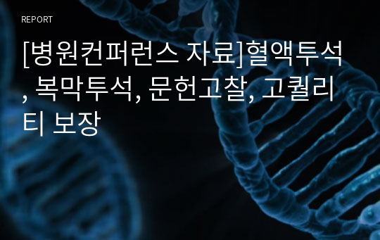 [병원컨퍼런스 자료]혈액투석, 복막투석, 문헌고찰, 고퀄리티 보장