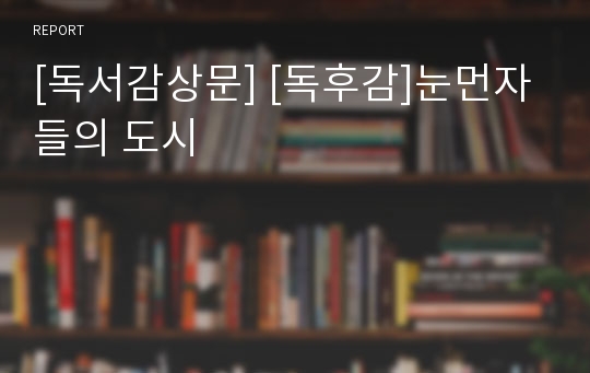 [독서감상문] [독후감]눈먼자들의 도시