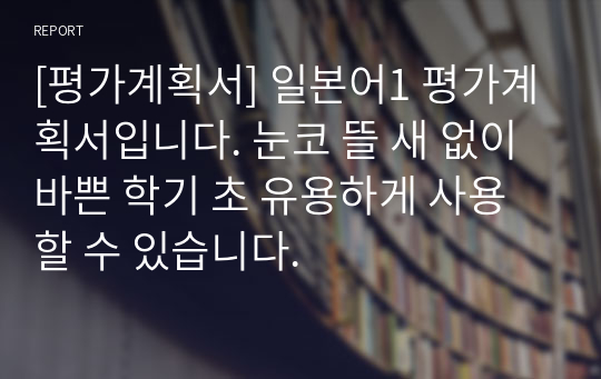 [평가계획서] 일본어1 평가계획서입니다. 눈코 뜰 새 없이 바쁜 학기 초 유용하게 사용할 수 있습니다.