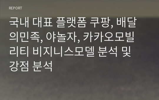 국내 대표 플랫폼 쿠팡, 배달의민족, 야놀자, 카카오모빌리티 비지니스모델 분석 및 강점 분석