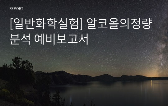 [일반화학실험] 알코올의정량분석 예비보고서