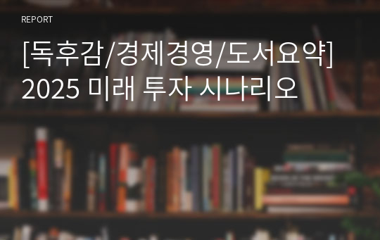 [독후감/경제경영/도서요약] 2025 미래 투자 시나리오