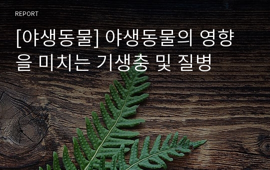 [야생동물] 야생동물의 영향을 미치는 기생충 및 질병