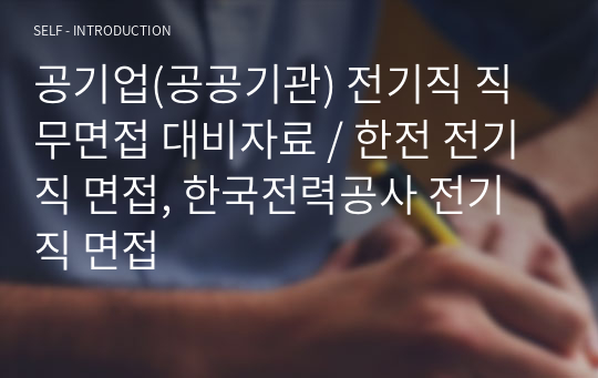 공기업(공공기관) 전기직 직무면접 대비자료 / 한전 전기직 면접, 한국전력공사 전기직 면접