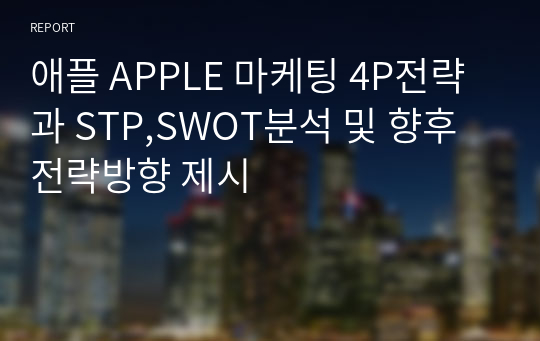 애플 APPLE 마케팅 4P전략과 STP,SWOT분석 및 향후전략방향 제시