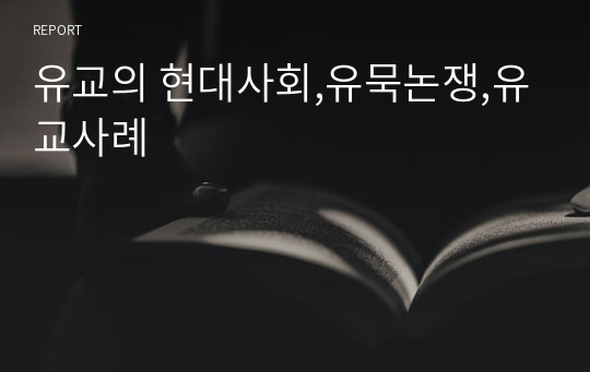 유교의 현대사회,유묵논쟁,유교사례