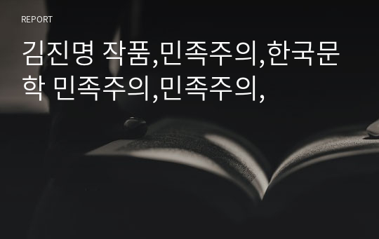 김진명 작품,민족주의,한국문학 민족주의,민족주의,
