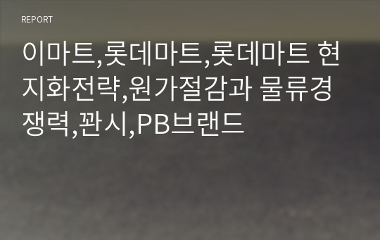 이마트,롯데마트,롯데마트 현지화전략,원가절감과 물류경쟁력,꽌시,PB브랜드