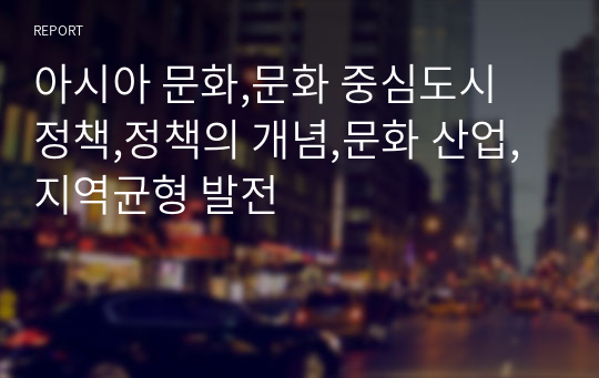 아시아 문화,문화 중심도시 정책,정책의 개념,문화 산업,지역균형 발전