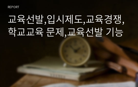 교육선발,입시제도,교육경쟁,학교교육 문제,교육선발 기능