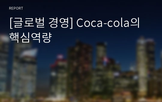 [글로벌 경영] Coca-cola의 핵심역량