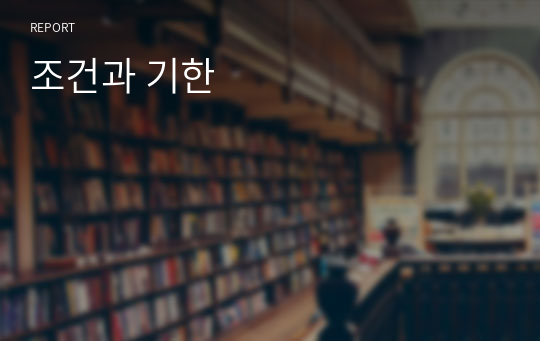 조건과 기한