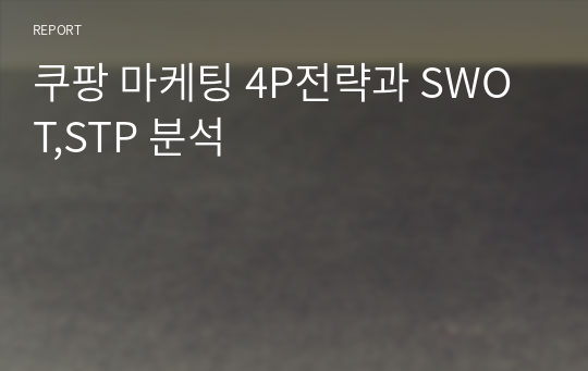 쿠팡 마케팅 4P전략과 SWOT,STP 분석