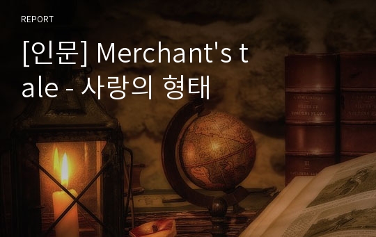 [인문] Merchant&#039;s tale - 사랑의 형태