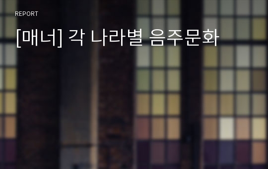 [매너] 각 나라별 음주문화