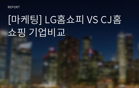 [마케팅] LG홈쇼피 VS CJ홈쇼핑 기업비교