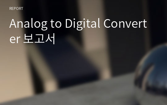 Analog to Digital Converter 보고서