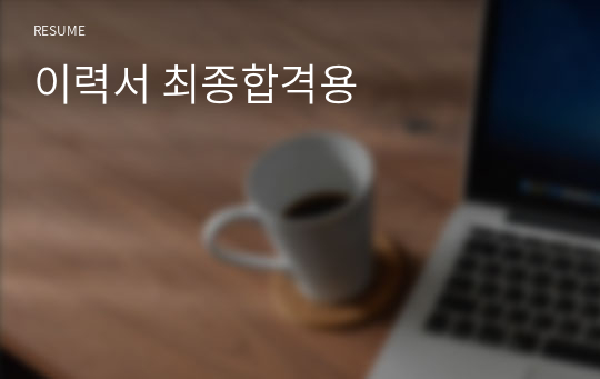 이력서 최종합격용