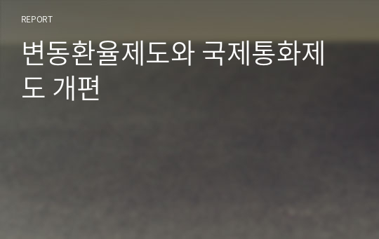 변동환율제도와 국제통화제도 개편