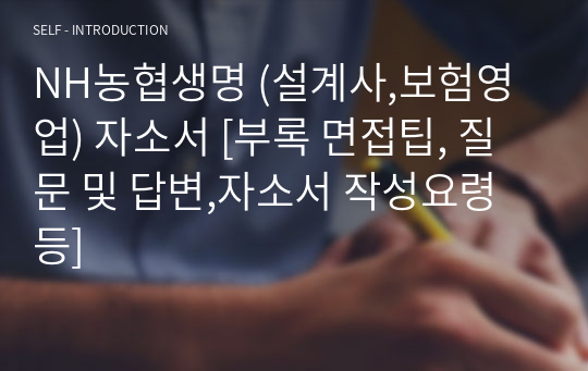 NH농협생명 (설계사,보험영업) 자소서 [부록 면접팁, 질문 및 답변,자소서 작성요령 등]