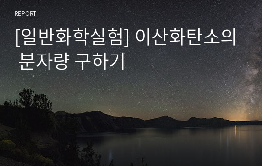 [일반화학실험] 이산화탄소의 분자량 구하기