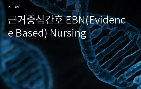 근거중심간호 EBN(Evidence Based) Nursing