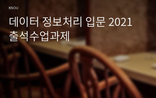 데이터 정보처리 입문 2021 출석수업과제