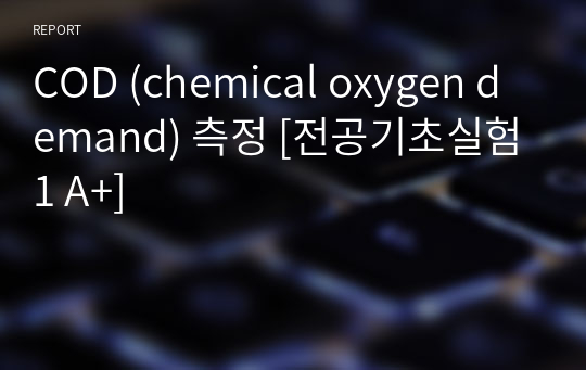 COD (chemical oxygen demand) 측정 [전공기초실험1 A+]
