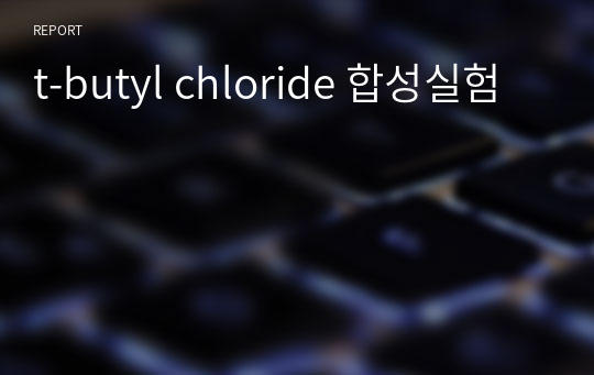 t-butyl chloride 합성실험