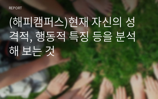 (해피캠퍼스)현재 자신의 성격적, 행동적 특징 등을 분석해 보는 것