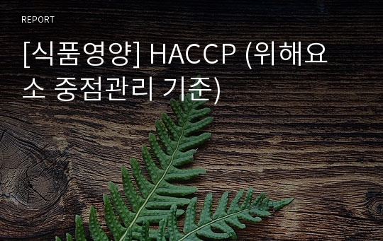 [식품영양] HACCP (위해요소 중점관리 기준)
