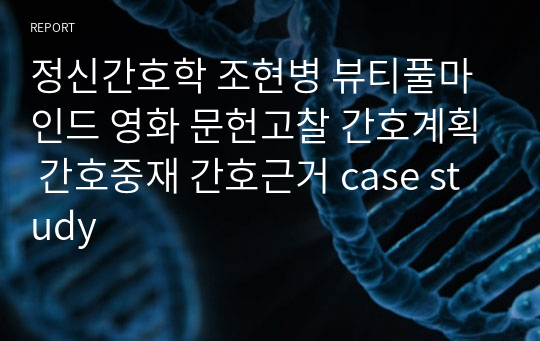 정신간호학 조현병 뷰티풀마인드 영화 문헌고찰 간호계획 간호중재 간호근거 case study