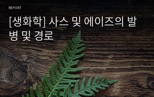 [생화학] 사스 및 에이즈의 발병 및 경로