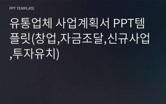 유통업체 사업계획서 PPT템플릿(창업,자금조달,신규사업,투자유치)