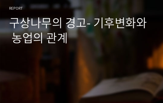 구상나무의 경고- 기후변화와 농업의 관계