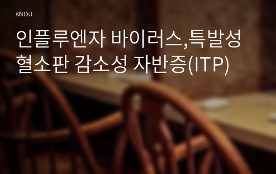 인플루엔자 바이러스,특발성 혈소판 감소성 자반증(ITP)