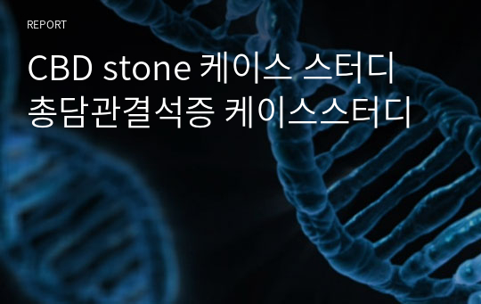 CBD stone 케이스 스터디 총담관결석증 케이스스터디