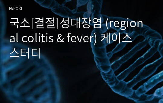 국소[결절]성대장염 (regional colitis &amp; fever) 케이스 스터디