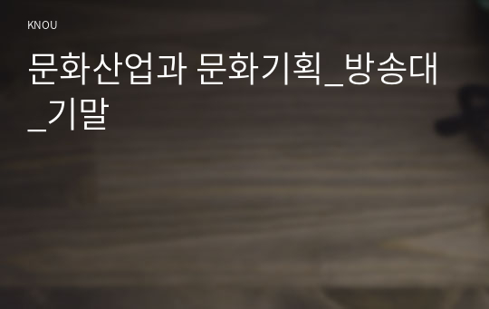 문화산업과 문화기획_방송대_기말