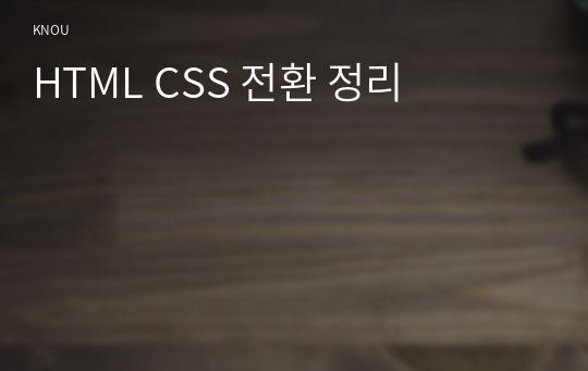 HTML CSS 전환 정리