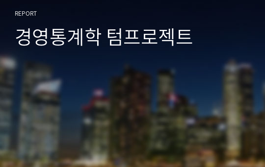 경영통계학 텀프로젝트