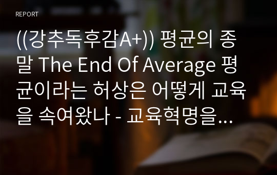 ((강추독후감A+)) 평균의 종말 The End Of Average 평균이라는 허상은 어떻게 교육을 속여왔나 - 교육혁명을 위한 개개인성의 원칙