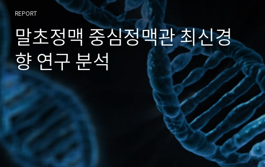 말초정맥 중심정맥관 최신경향 연구 분석