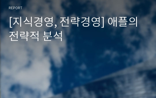 [지식경영, 전략경영] 애플의 전략적 분석