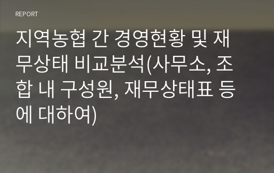 지역농협 간 경영현황 및 재무상태 비교분석(사무소, 조합 내 구성원, 재무상태표 등에 대하여)