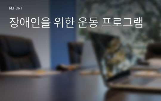 장애인을 위한 운동 프로그램